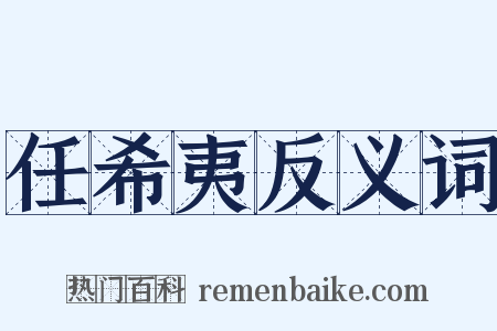 任希夷反义词是什么意思的图片